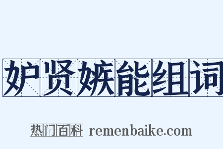 妒贤嫉能组词是什么意思的图片